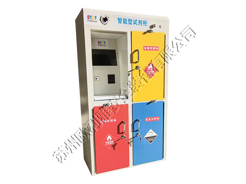 智能型危化品存储柜